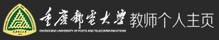 重庆邮电大学教师主页